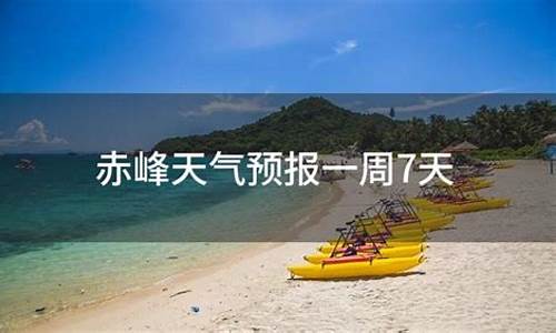 赤峰市一周天气_赤峰一周天气预报7天查询最新消息表最新消息